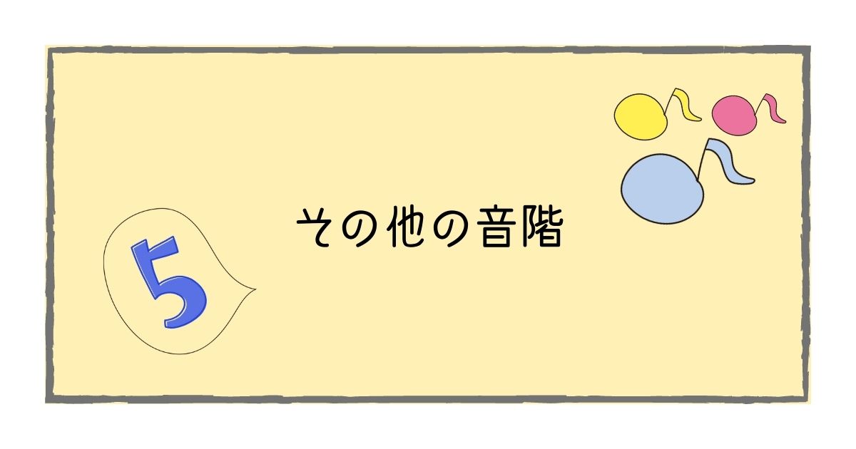 その他の音階 Musica Musik ムジカ ムジーク