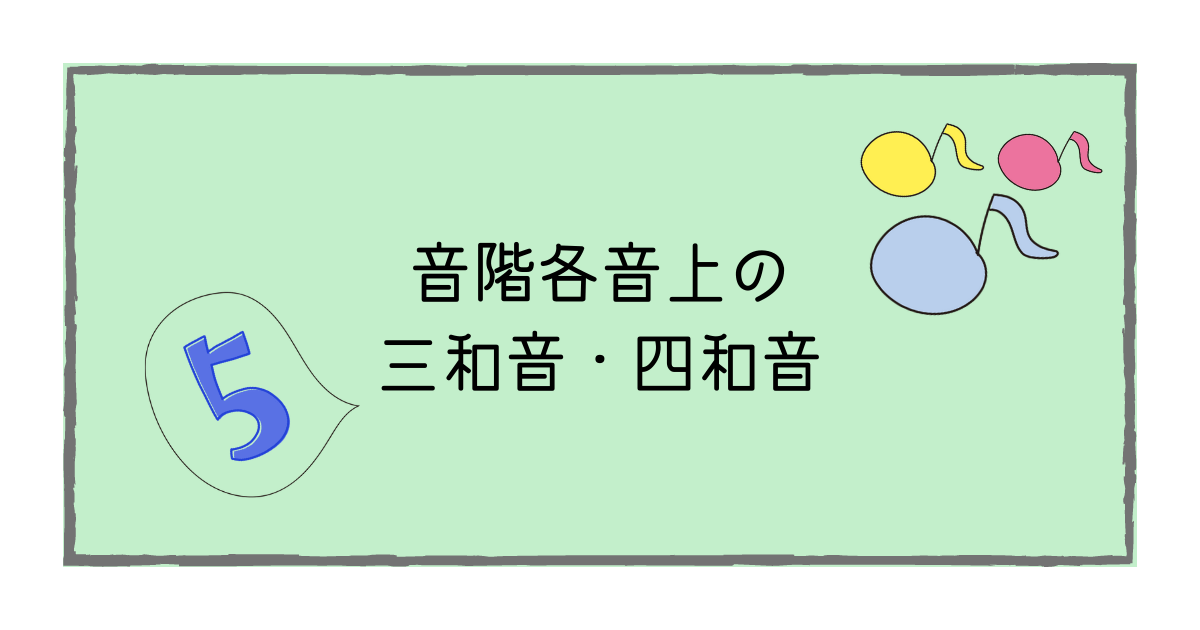 音階各音上の三和音 七の和音 Musica Musik ムジカ ムジーク