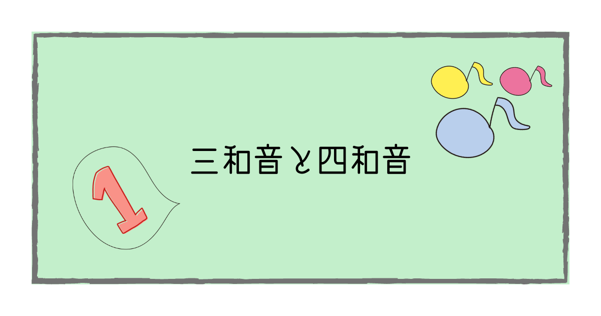 三和音と四和音 いちばんわかりやすい音楽理論