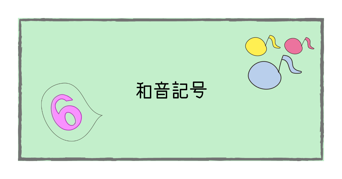 和音記号 いちばんわかりやすい音楽理論