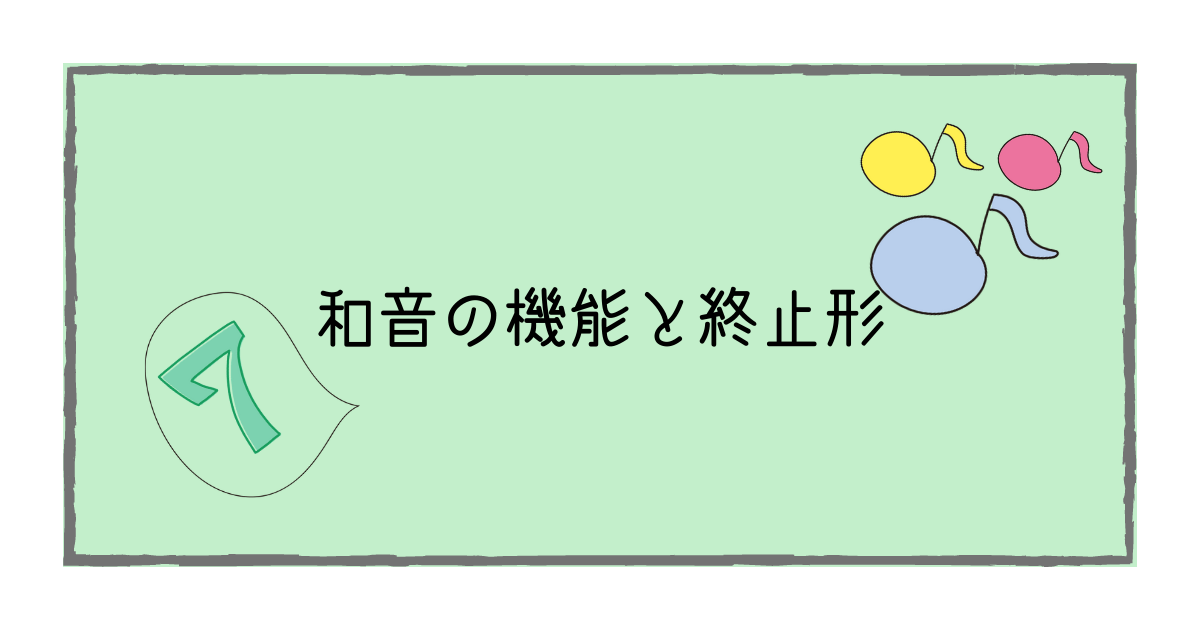 和音の機能と終止形 いちばんわかりやすい音楽理論