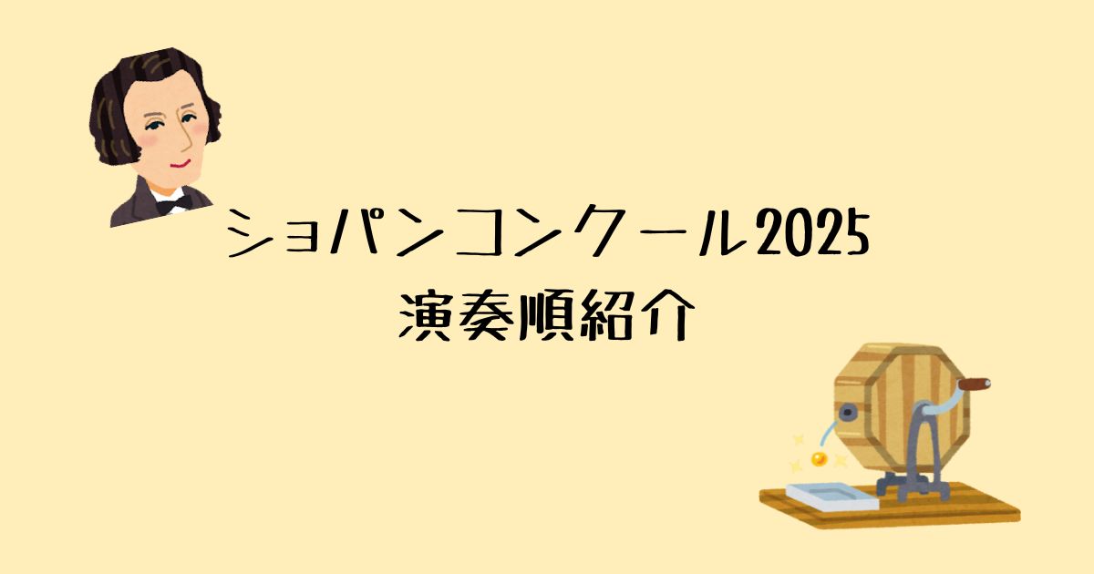 いよいよ明日から！ショパンコンクール2025の演奏順などまとめ 